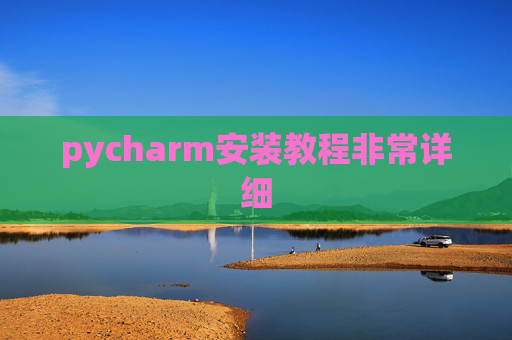 pycharm安装教程非常详细 pycharm安装教程非常详细